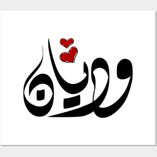 Wdian Arabic name وديان Posters and Art